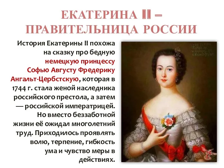 ЕКАТЕРИНА II – ПРАВИТЕЛЬНИЦА РОССИИ История Екатерины II похожа на