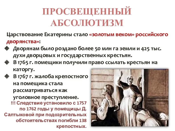 ПРОСВЕЩЕННЫЙ АБСОЛЮТИЗМ Царствование Екатерины стало «золотым веком» российского дворянства»: Дворянам