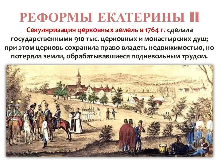 РЕФОРМЫ ЕКАТЕРИНЫ II Секуляризация церковных земель в 1764 г. сделала