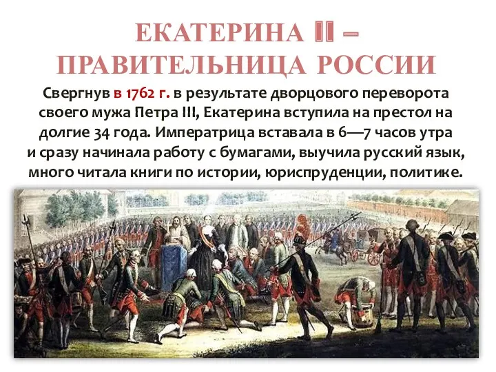 ЕКАТЕРИНА II – ПРАВИТЕЛЬНИЦА РОССИИ Свергнув в 1762 г. в