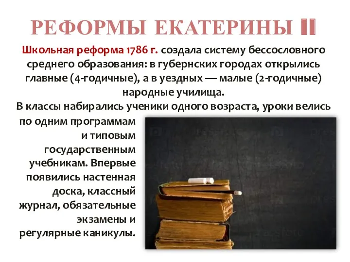РЕФОРМЫ ЕКАТЕРИНЫ II Школьная реформа 1786 г. создала систему бессословного