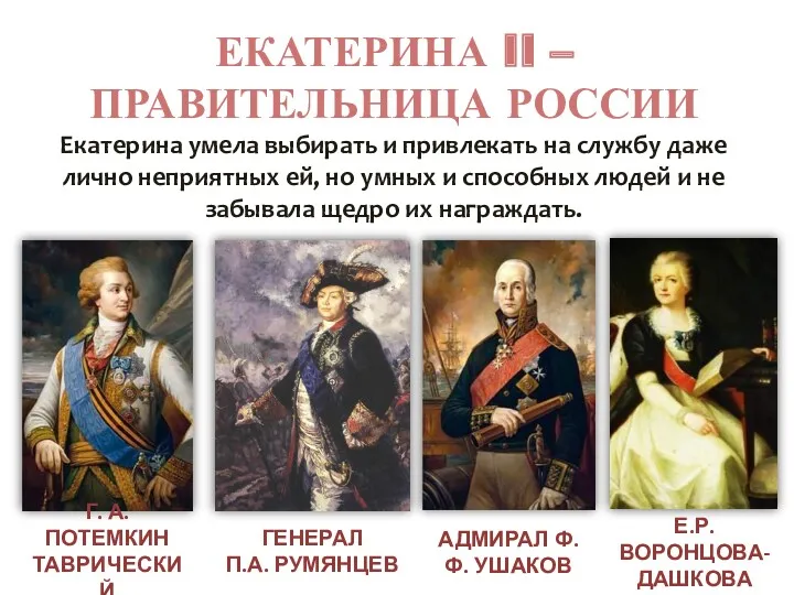 ЕКАТЕРИНА II – ПРАВИТЕЛЬНИЦА РОССИИ Екатерина умела выбирать и привлекать