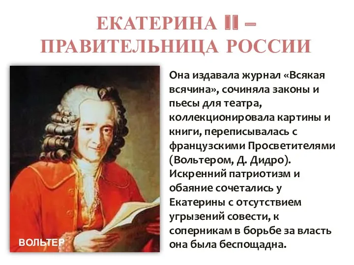 ЕКАТЕРИНА II – ПРАВИТЕЛЬНИЦА РОССИИ Она издавала журнал «Всякая всячина»,