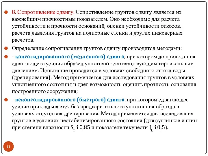 8. Сопротивление сдвигу. Сопротивление грунтов сдвигу является их важнейшим прочностным