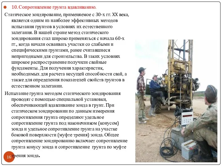 10. Сопротивление грунта вдавливанию. Статическое зондирование, применяемое с 30-х гг.