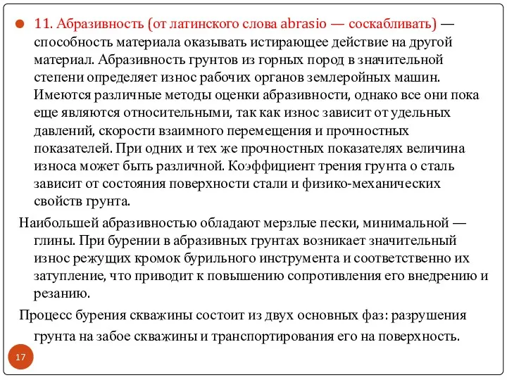 11. Абразивность (от латинского слова abrasio — соскабливать) — способность