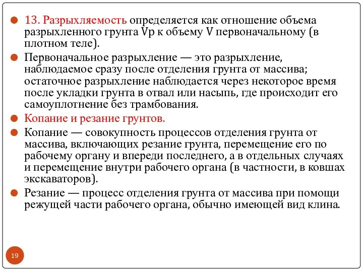 13. Разрыхляемость определяется как отношение объема разрыхленного грунта Vp к