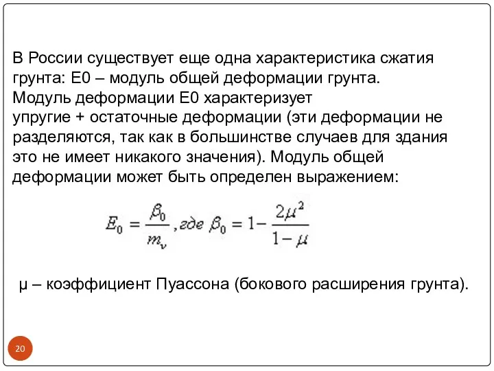 В России существует еще одна характеристика сжатия грунта: Е0 –