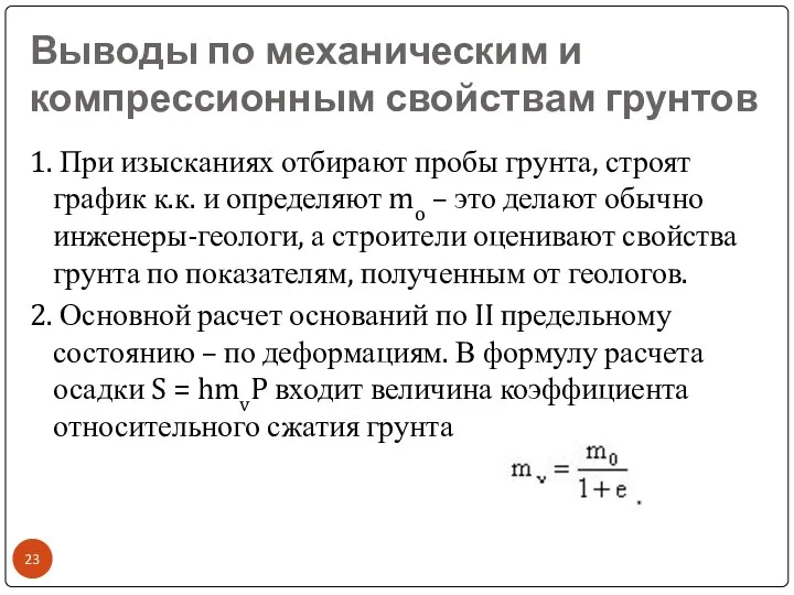 Выводы по механическим и компрессионным свойствам грунтов 1. При изысканиях