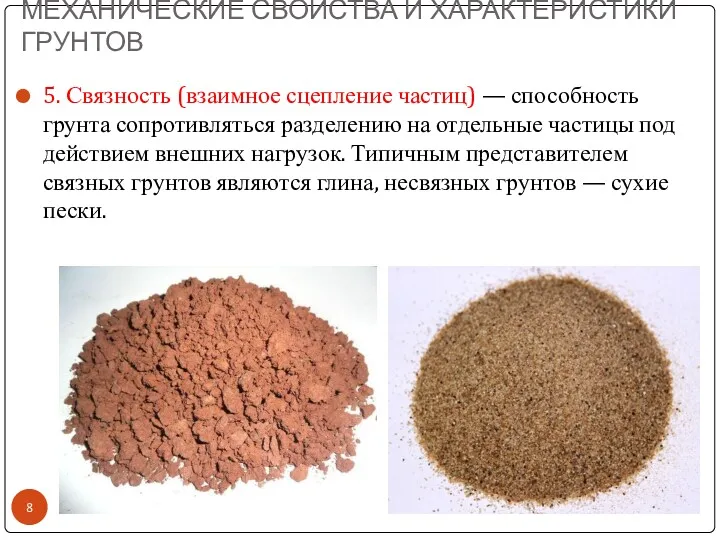 МЕХАНИЧЕСКИЕ СВОЙСТВА И ХАРАКТЕРИСТИКИ ГРУНТОВ 5. Связность (взаимное сцепление частиц)