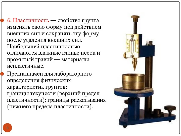 6. Пластичность — свойство грунта изменять свою форму под действием