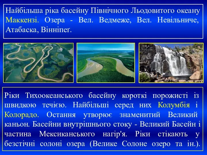 Ріки Тихоокеанського басейну короткі порожисті із швидкою течією. Найбільші серед