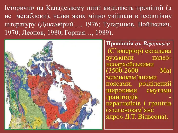 Історично на Канадському щиті виділяють провінції (а не мегаблоки), назви