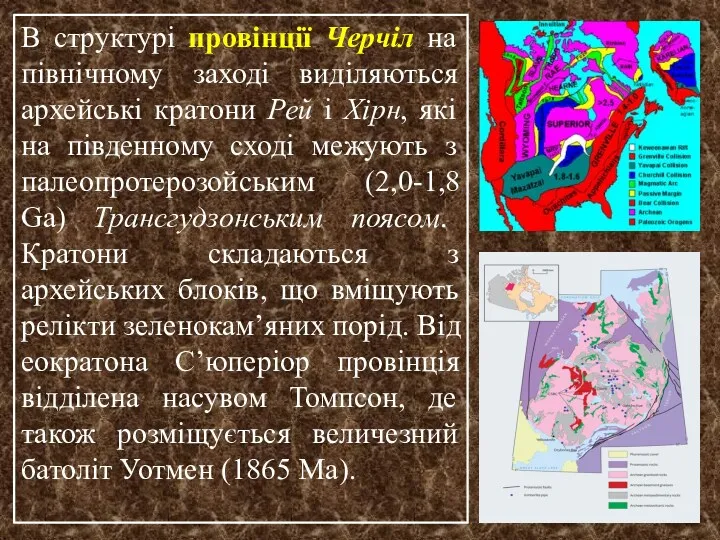 В структурі провінції Черчіл на північному заході виділяються архейські кратони