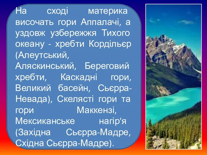 На сході материка височать гори Аппалачі, а уздовж узбережжя Тихого