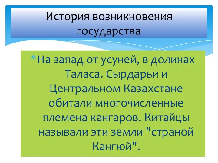 История возникновения государства На запад от усуней, в долинах Таласа.