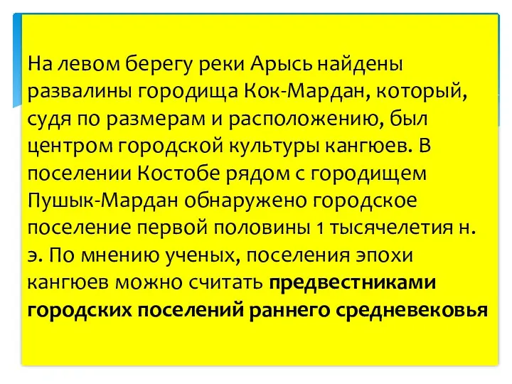 На левом берегу реки Арысь найдены развалины городища Кок-Мардан, который,