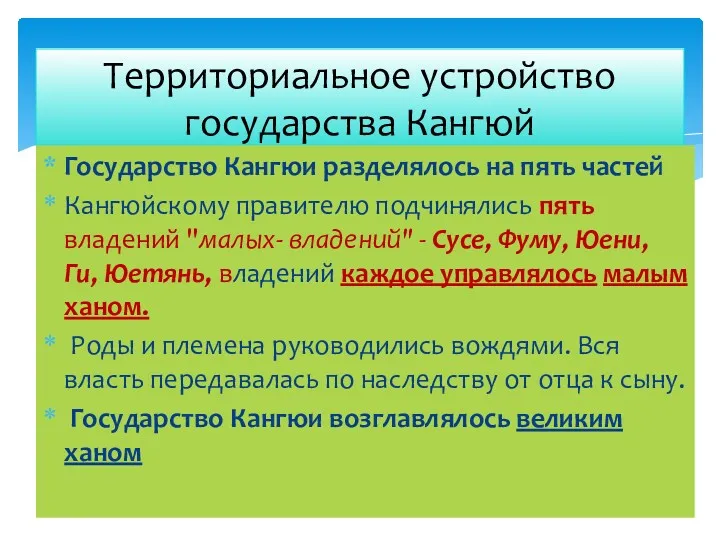 Территориальное устройство государства Кангюй Государство Кангюи разделялось на пять частей