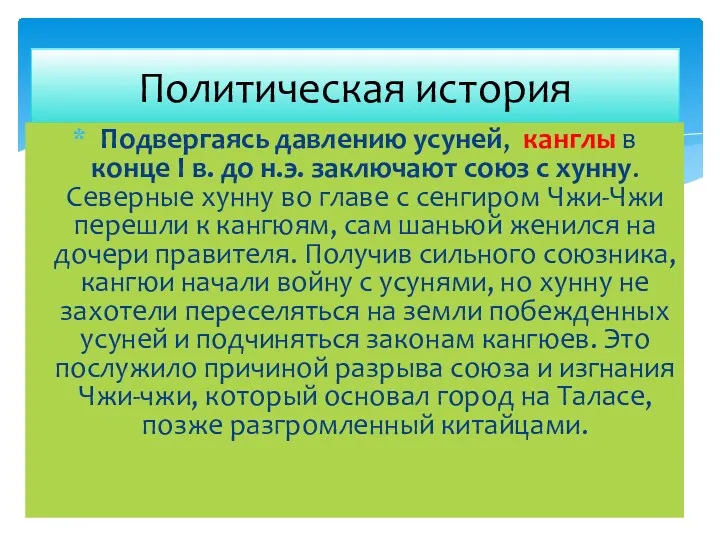 Политическая история Подвергаясь давлению усуней, канглы в конце I в.