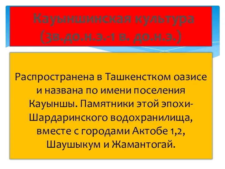 Распространена в Ташкенстком оазисе и названа по имени поселения Кауыншы.