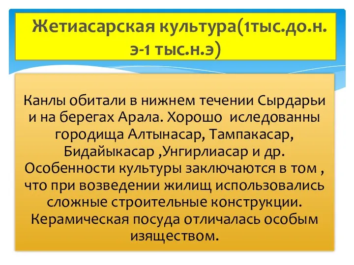 Канлы обитали в нижнем течении Сырдарьи и на берегах Арала.