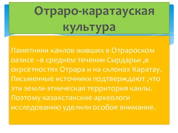 Памятники канлов живших в Отрароском оазисе –в среднем течении Сырдарьи