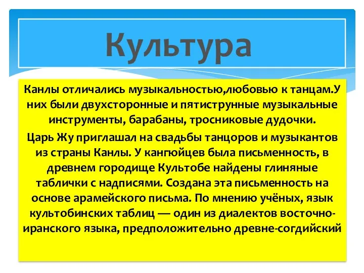 Канлы отличались музыкальностью,любовью к танцам.У них были двухсторонные и пятиструнные