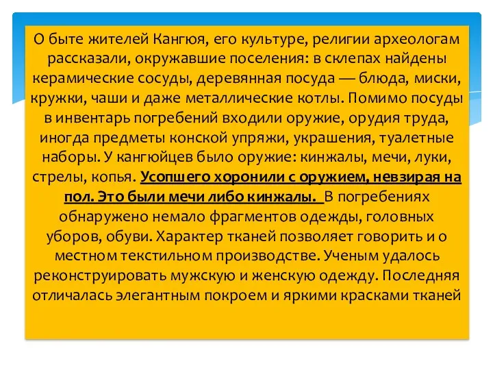 О быте жителей Кангюя, его культуре, религии археологам рассказали, окружавшие