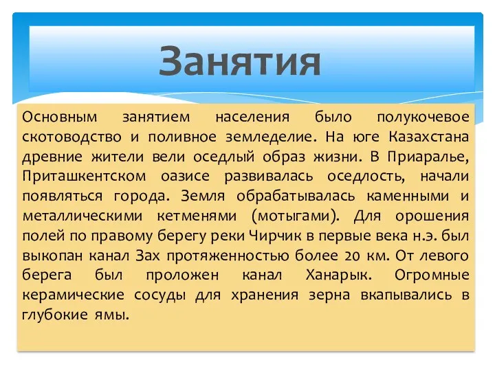 Основным занятием населения было полукочевое скотоводство и поливное земледелие. На