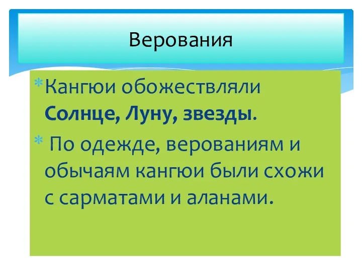 Верования Кангюи обожествляли Солнце, Луну, звезды. По одежде, верованиям и