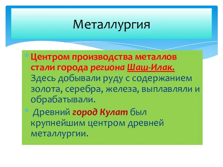 Металлургия Центром производства металлов стали города региона Шаш-Илак. Здесь добывали