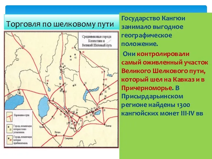 Торговля по шелковому пути Государство Кангюи занимало выгодное географическое положение.