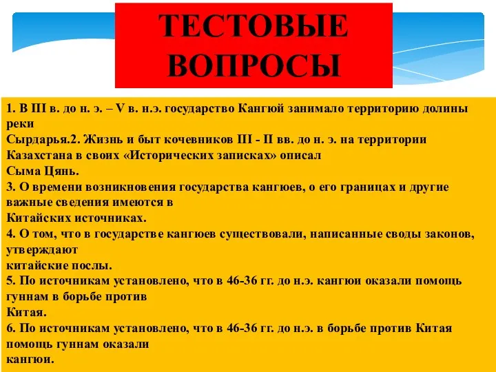 ТЕСТОВЫЕ ВОПРОСЫ 1. В III в. до н. э. –