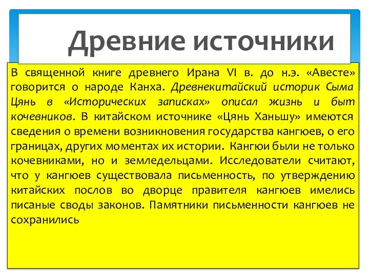 В священной книге древнего Ирана VI в. до н.э. «Авесте»