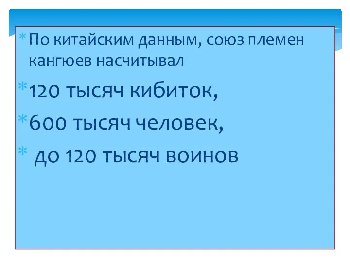 По китайским данным, союз племен кангюев насчитывал 120 тысяч кибиток,