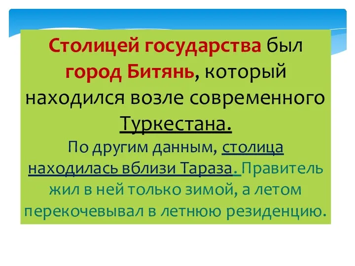 Столицей государства был город Битянь, который находился возле современного Туркестана.