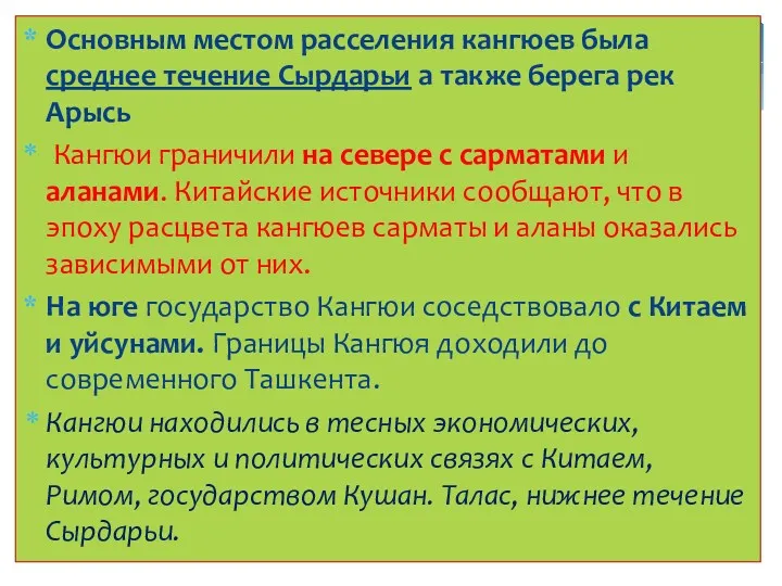 Основным местом расселения кангюев была среднее течение Сырдарьи а также