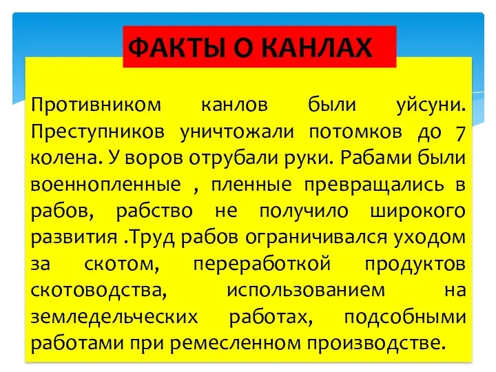 Противником канлов были уйсуни. Преступников уничтожали потомков до 7 колена.