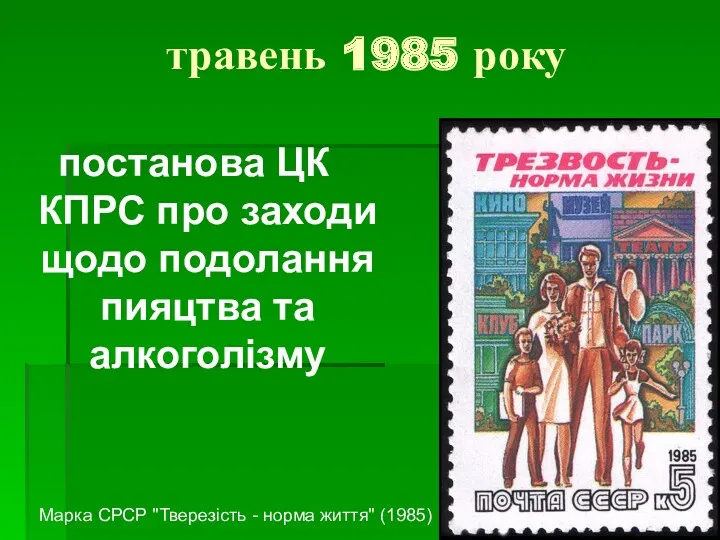 травень 1985 року постанова ЦК КПРС про заходи щодо подолання
