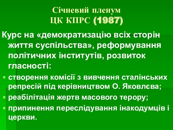 Січневий пленум ЦК КПРС (1987) Курс на «демократизацію всіх сторін