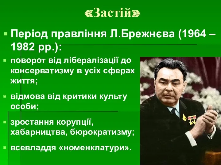 «Застій» Період правління Л.Брежнєва (1964 – 1982 рр.): поворот від