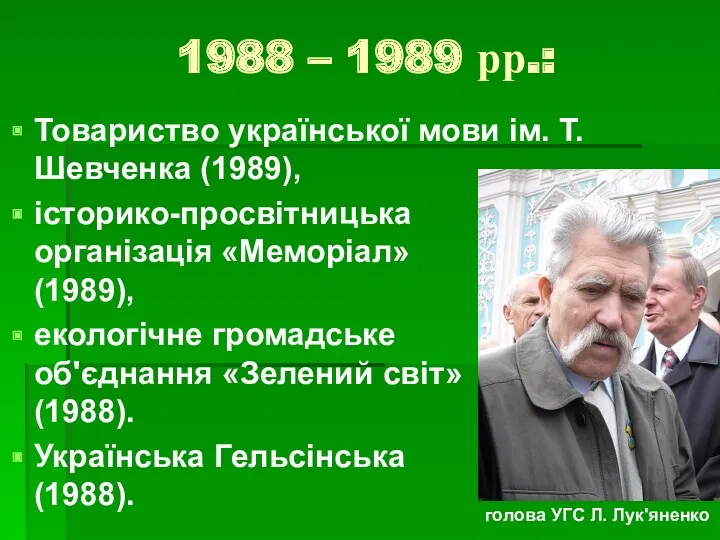 1988 – 1989 рр.: Товариство української мови ім. Т. Шевченка