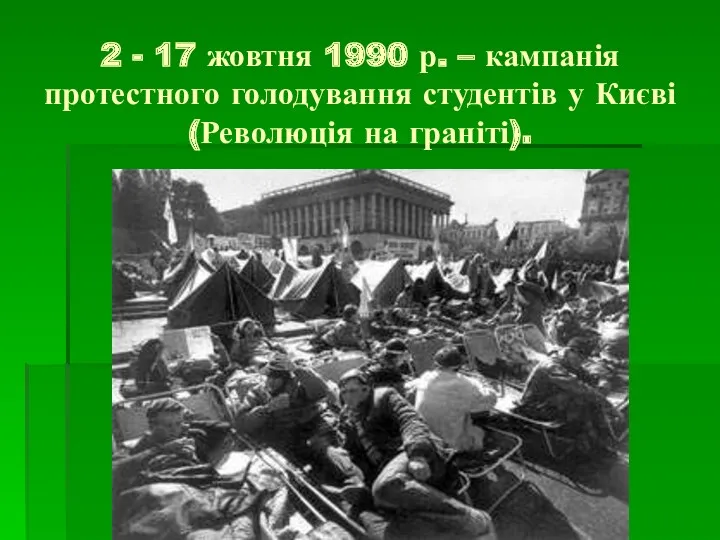 2 - 17 жовтня 1990 р. – кампанія протестного голодування студентів у Києві (Революція на граніті).