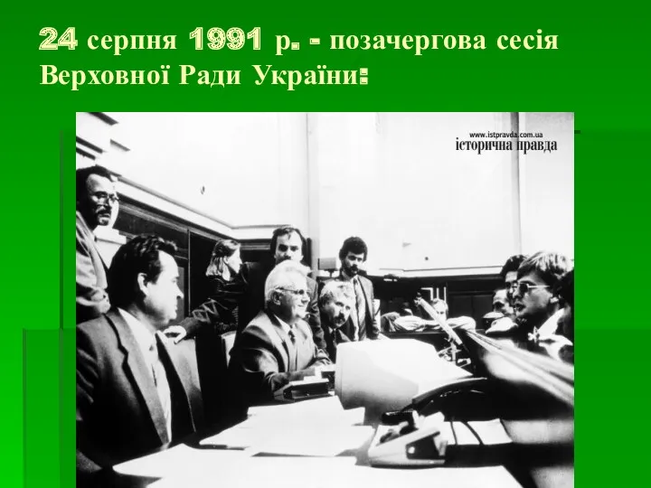 24 серпня 1991 р. - позачергова сесія Верховної Ради України: