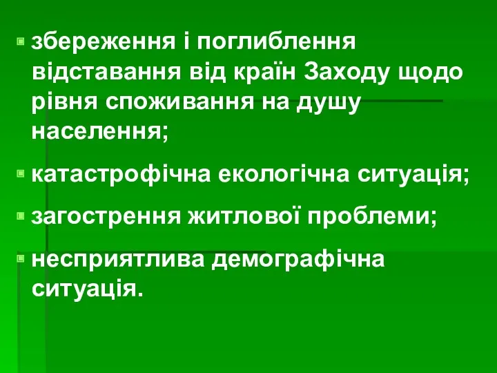 збереження і поглиблення відставання від країн Заходу щодо рівня споживання