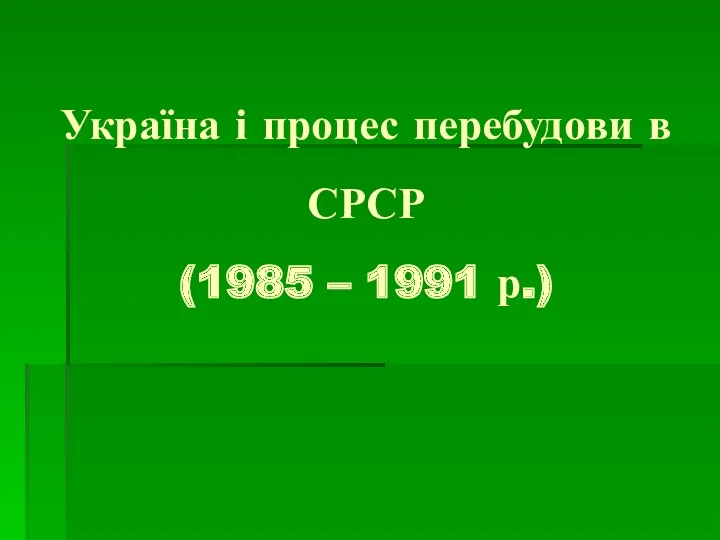 Україна і процес перебудови в СРСР (1985 – 1991 р.)