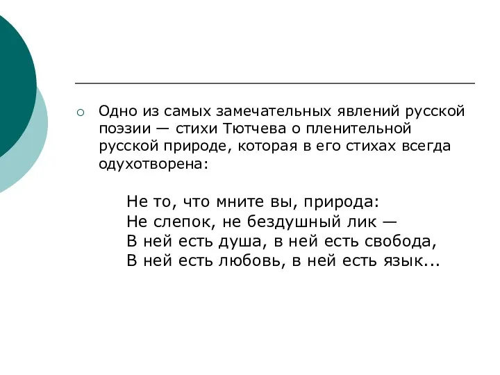 Одно из самых замечательных явлений русской поэзии — стихи Тютчева