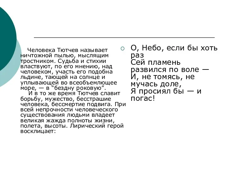 Человека Тютчев называет ничтожной пылью, мыслящим тростником. Судьба и стихии