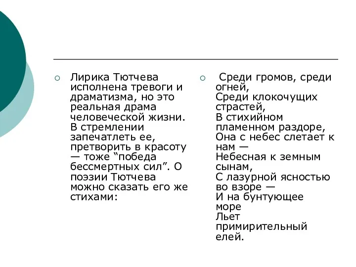 Лирика Тютчева исполнена тревоги и драматизма, но это реальная драма