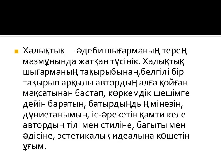 Халықтық — әдеби шығарманың терең мазмұнында жатқан түсінік. Халықтық шығарманың